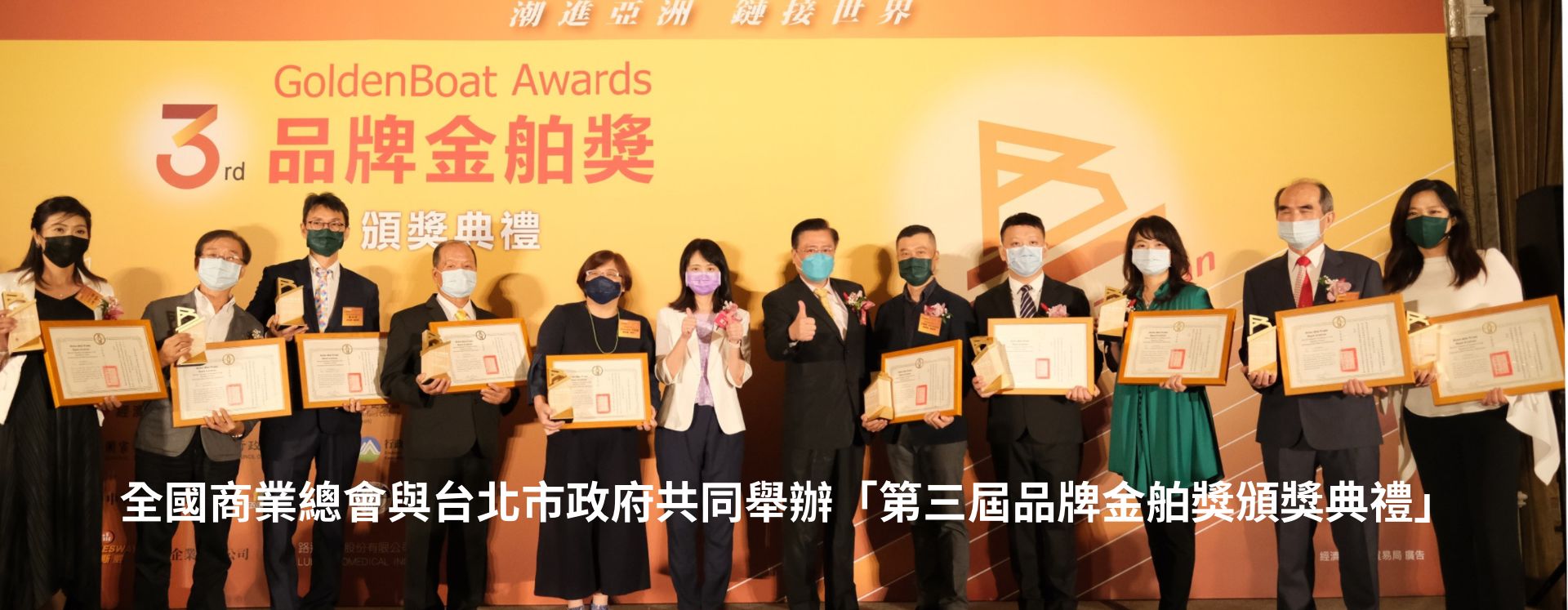 全國商業總會與台北市政府共同舉辦「第三屆品牌金舶獎頒獎典禮」