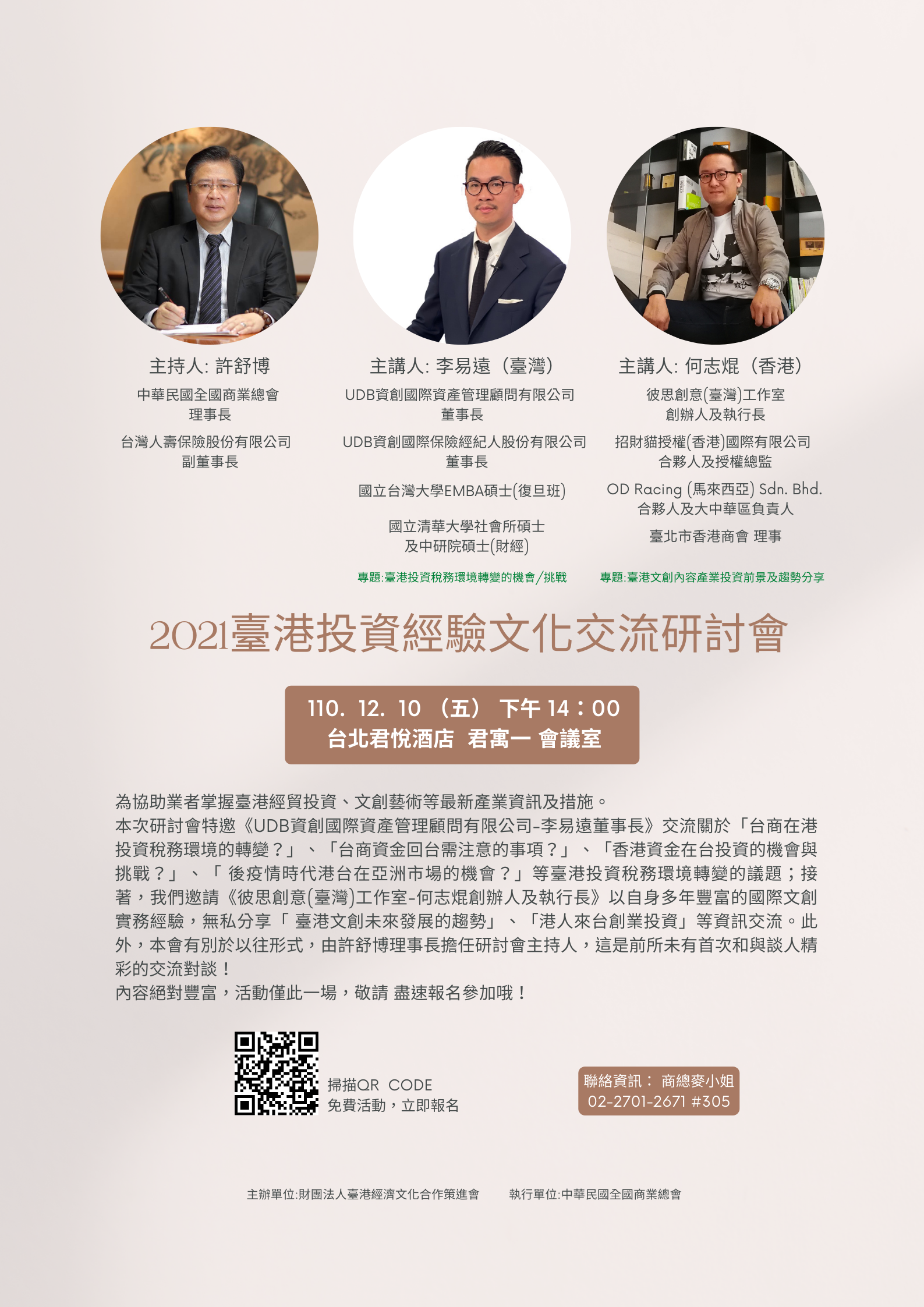 2021臺港投資經驗文化交流研討會-報名宣傳