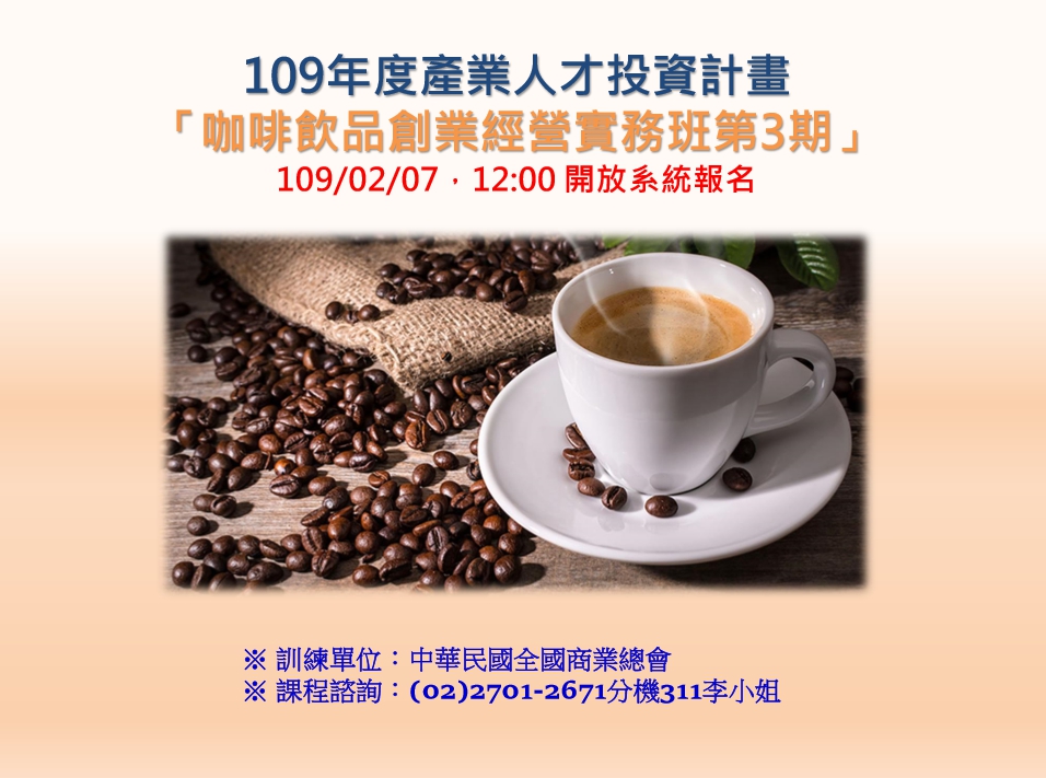 109年產投咖啡創業03期