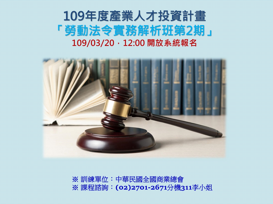 109年產投勞動法令第2期