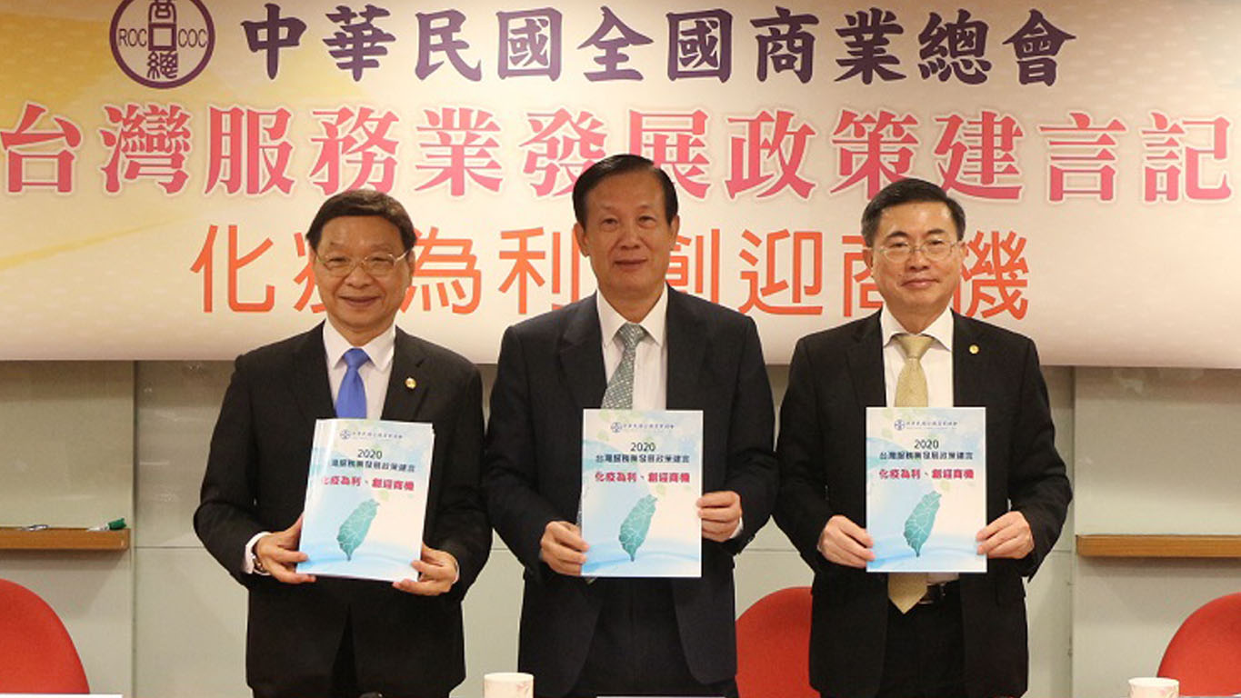 2020年台灣服務業發展政策建言