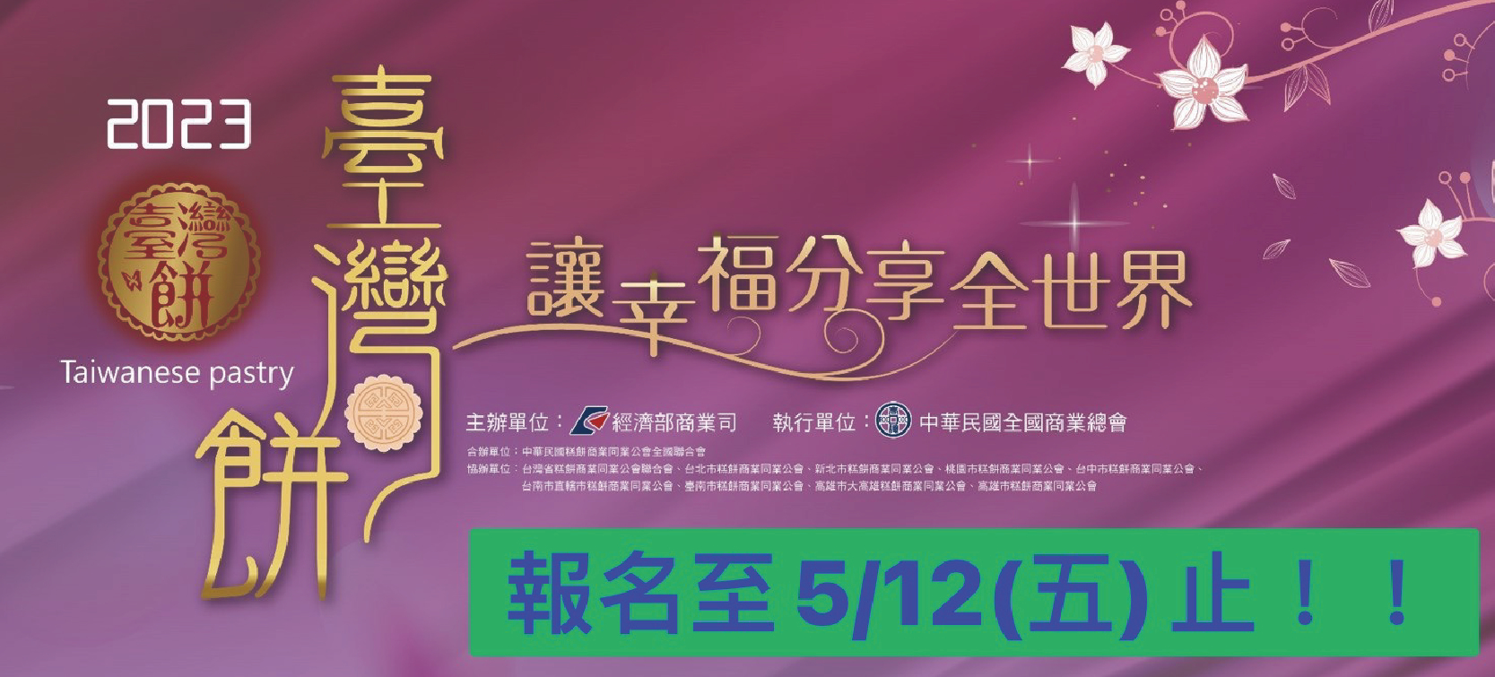 2023臺灣餅甄選活動