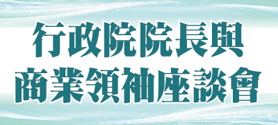 行政院長與商業領袖座談會
