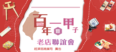 百年一甲子老店聯誼會