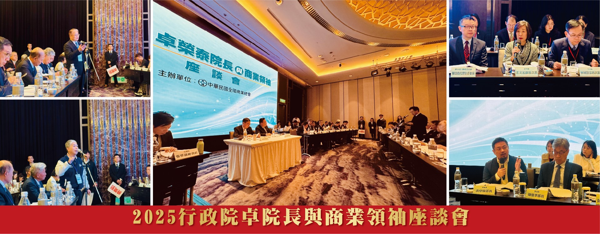 2025行政院卓院長與商業領袖座談會