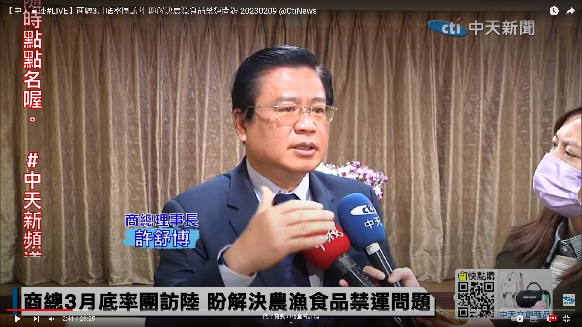 【中天直播】商總3月底率團訪陸 盼解決農漁食品禁運問題