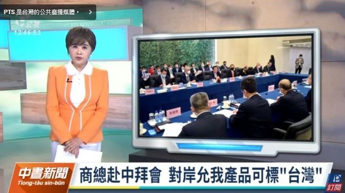 【公視新聞】商總赴中拜會 中方允原產地可標「台灣」