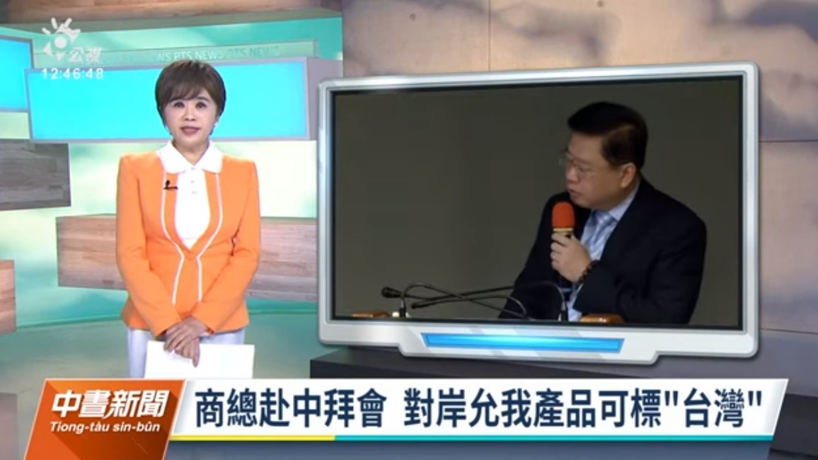 【公視新聞】商總赴中拜會 中方允原產地可標「台灣」20230328 公視中晝新聞