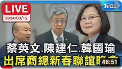 【TVBS】LIVE蔡英文.陳建仁.韓國瑜 出席商總新春聯誼晚會