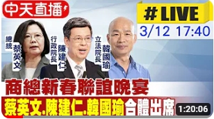 【中天新聞】LIVE商總新春聯誼晚宴 蔡英文.陳建仁.韓國瑜出席