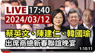 【台視新聞】LIVE 蔡英文、陳建仁、韓國瑜 出席商總新春聯誼晚宴
