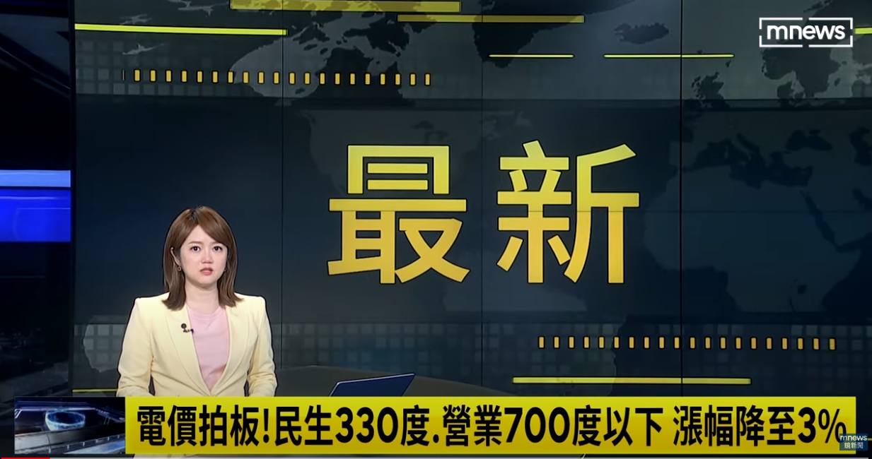 【鏡新聞】電價拍板！民生330度、營業700度以下　漲幅降至3%