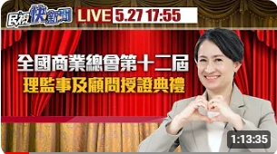 【民視快新聞】0527 副總統蕭美琴出席全國商業總會第十二屆理監事及顧問授證典禮