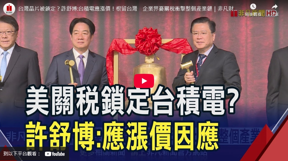 被美關稅鎖定 許舒博：台積電應漲價.根留台灣