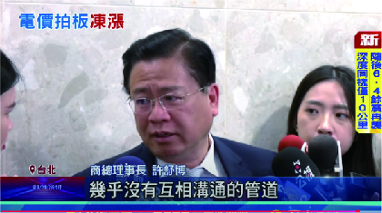 電價凍漲! 審議會:全力爭取撥補.彌補台電虧損 電價不漲了! 審議會:考量國際關稅.地緣政治風險