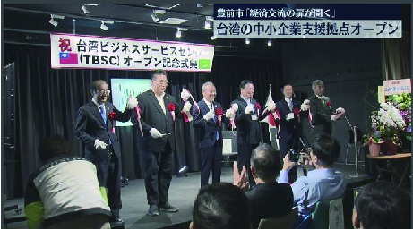 台湾の中小企業支援拠点がオープン　日本法人設立の手続きをワンストップでサポート