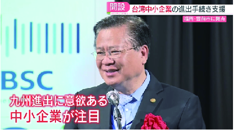 台湾企業の日本進出をサポート「最も大きなパイプを持つ豊前市に」台湾ビジネスサービスセンターがオープン