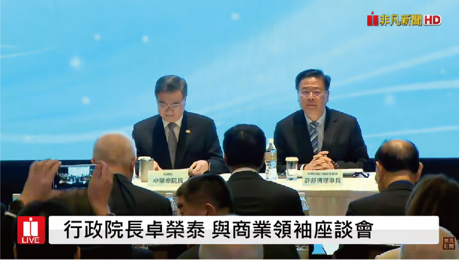 行政院長卓榮泰 與商業領袖座談會