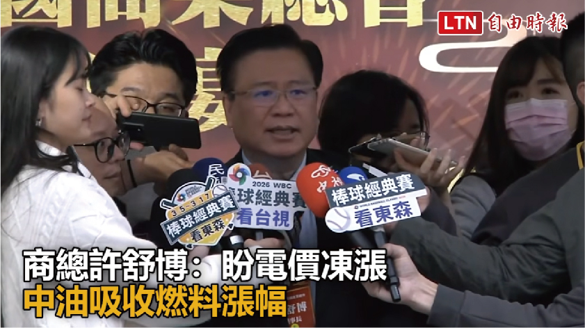 商總許舒博：盼電價凍漲 中油吸收燃料漲幅