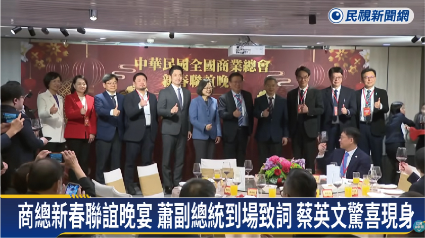 商總新春聯誼晚宴 蕭副總統到場致詞 蔡英文驚喜現身
