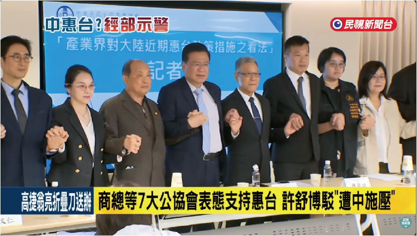 商總等7大公協會表態支持惠台 許舒博駁「遭中施壓」