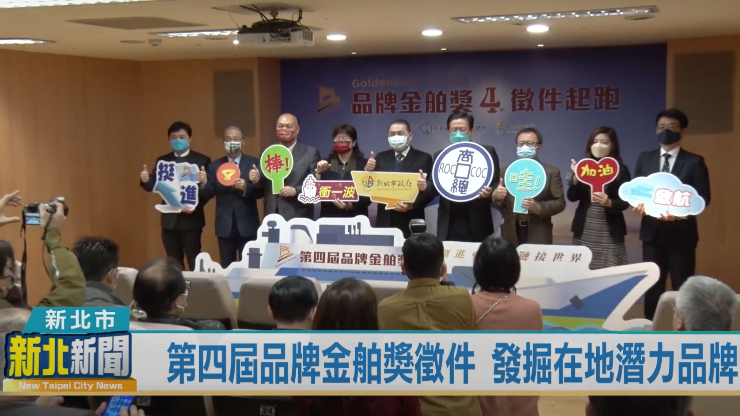 【新北新聞】第四屆品牌金舶獎徵件 發掘在地潛力品牌