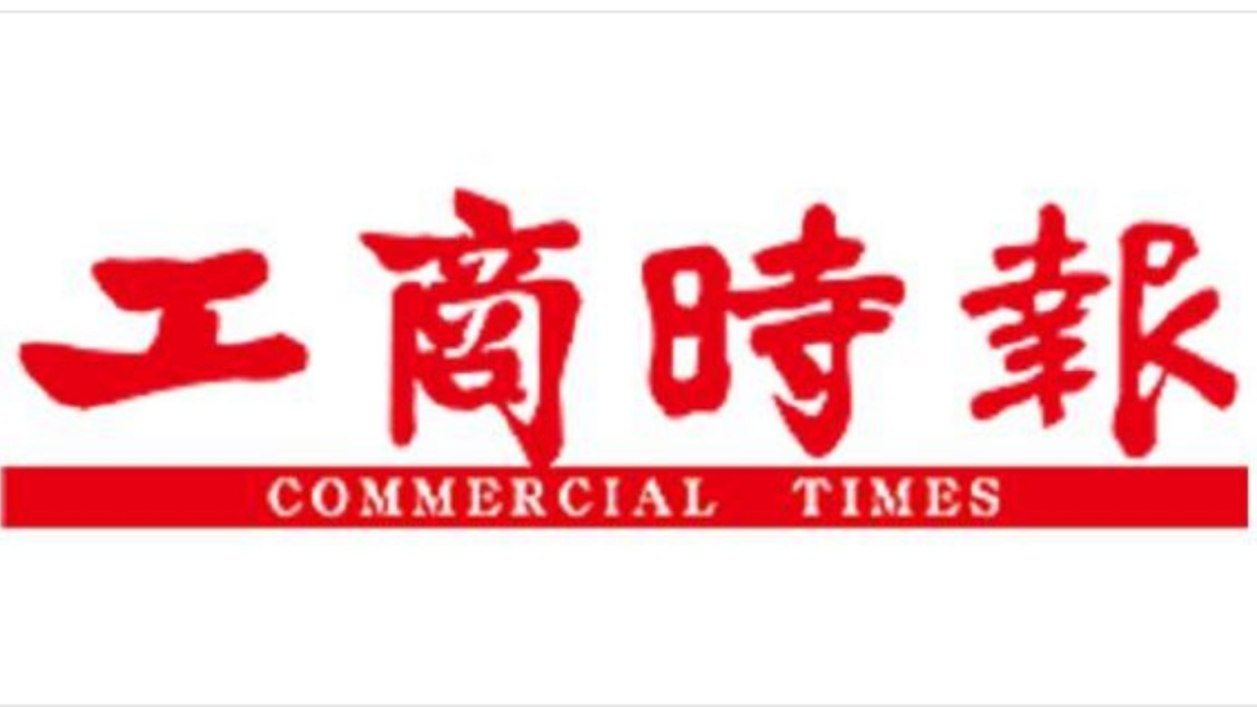 【工商時報】疫情海嘯再挫服務業 許舒博：比去年三級警戒更慘 政府紓困要及時到位
