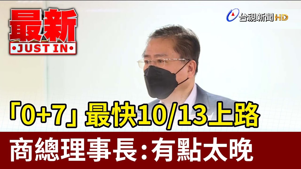 【台視新聞】「0+7」最快10/13上路 商總理事長：有點太晚