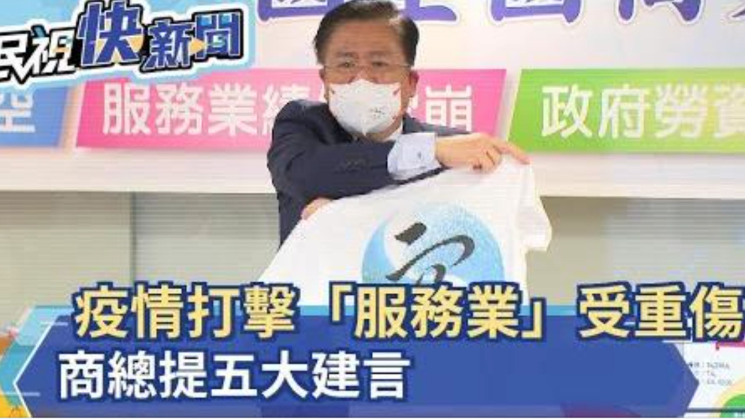 【民視新聞】疫情打擊服務業受重傷 商總向中央提「五大建言」