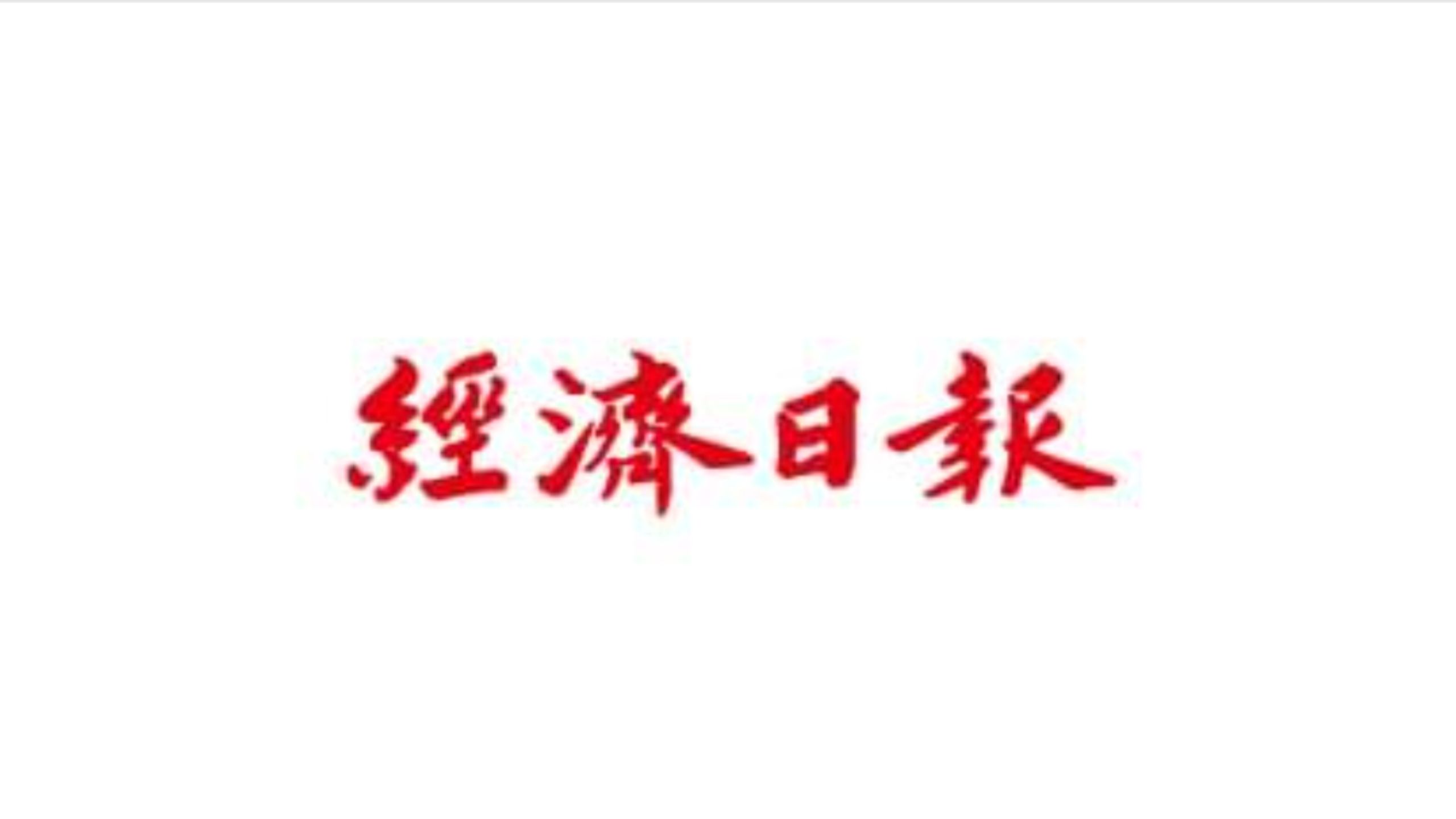 【經濟日報】經部月底擬討論電價 商總：小吃店與家庭應予以凍漲